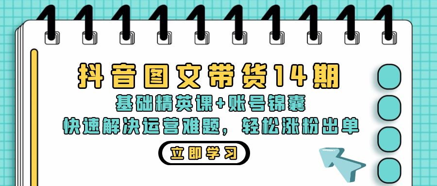 （13107期）抖音 图文带货14期：基础精英课+账号锦囊，快速解决运营难题 轻松涨粉出单-中创网_专注互联网创业,项目资源整合