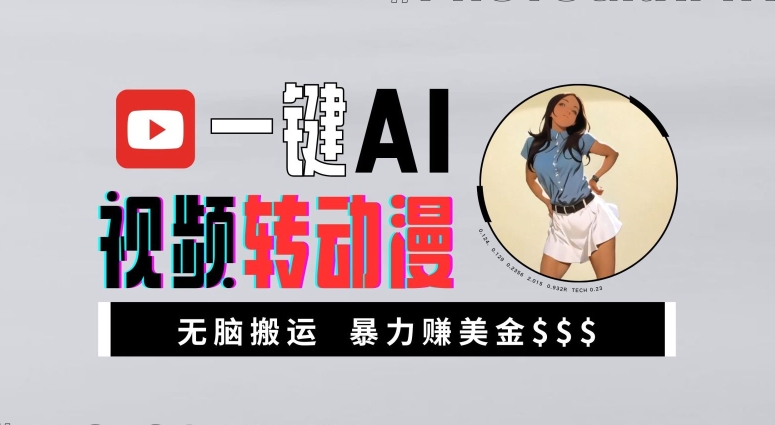 一键AI视频转日本动漫，高回报暴力行为游戏玩法，没脑子运送，初学者都可以轻松月入1万【揭密】-中创网_专注互联网创业,项目资源整合