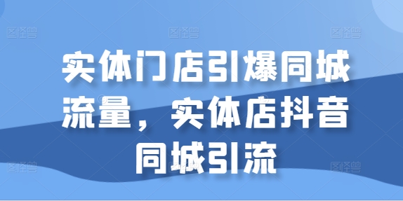 线下门店点爆同城网总流量，门店抖音同城引流方法-中创网_专注互联网创业,项目资源整合