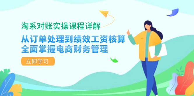 淘宝查账实操课程详细说明：从订单管理到绩效考核工资计算，全面了解电商财务管理方法-中创网_专注互联网创业,项目资源整合