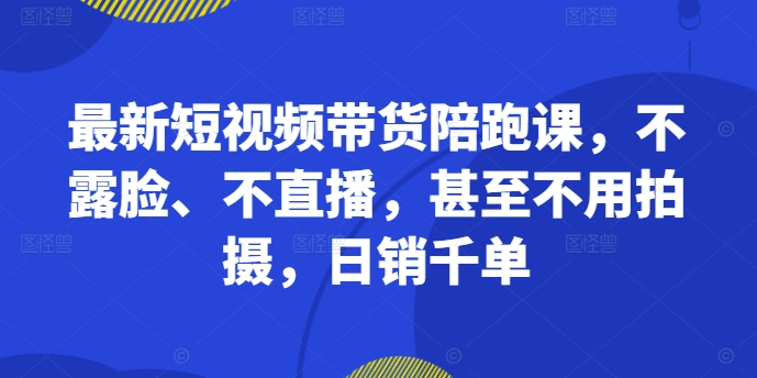 全新短视频卖货陪跑课，不露脸、不直播，根本不用拍照，日销千单-中创网_专注互联网创业,项目资源整合