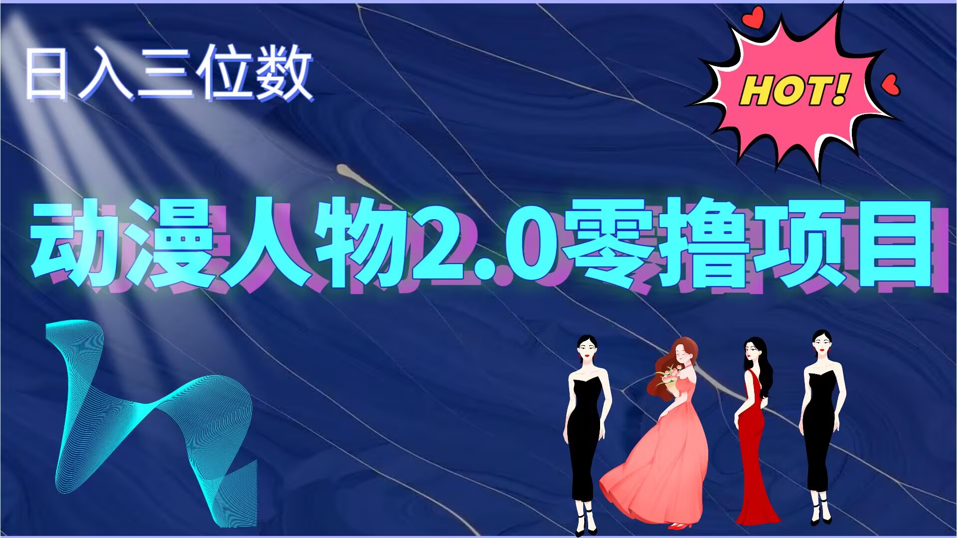 2024动漫角色2.0转现新项目，零资金投入上手快，日入三位数-中创网_专注互联网创业,项目资源整合