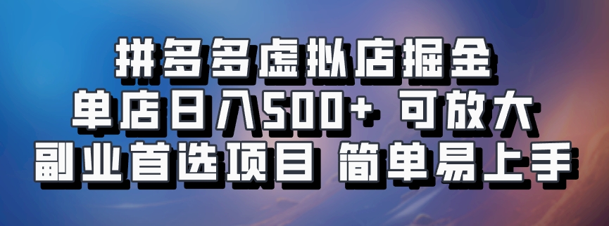 拼多多平台虚似店掘金队 门店日入500  可变大 ​第二职业优选新项目 简单易上手-中创网_专注互联网创业,项目资源整合