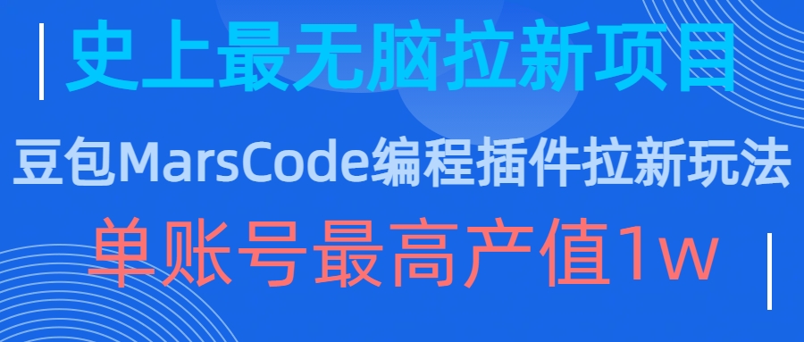 豆沙包MarsCode程序编写软件拉新模式，史上最牛无脑的拉新项目，单账户最大年产值1w-中创网_专注互联网创业,项目资源整合
