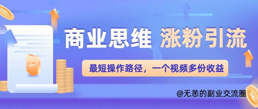 思维增粉 引流方法最少实际操作途径，一个视频好几份盈利单-中创网_专注互联网创业,项目资源整合