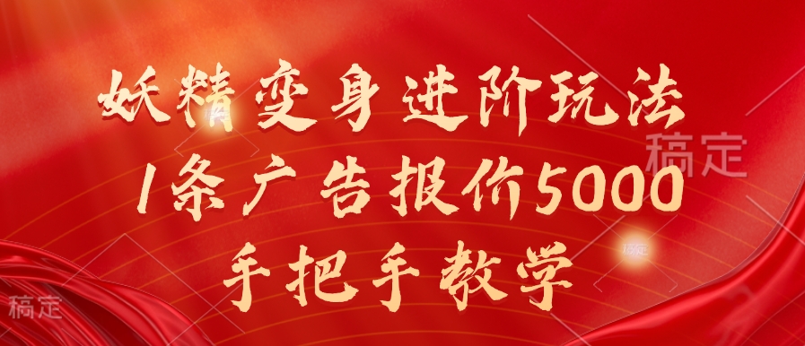 妖怪化身升阶游戏玩法，1条广告价格5000，一对一教学【揭密】-中创网_专注互联网创业,项目资源整合