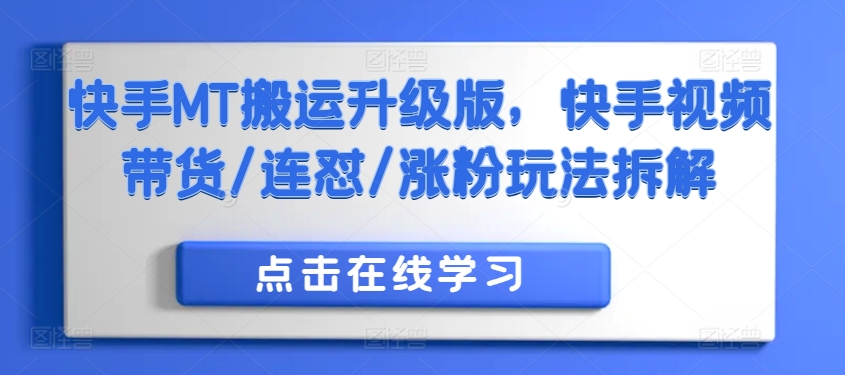 快手视频MT运送全新升级，快手视频短视频带货/连怼/增粉游戏玩法拆卸-中创网_专注互联网创业,项目资源整合