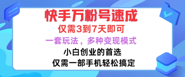 快手视频万粉号速学，只需3到七天，新手创业的最佳选择，一套游戏玩法，多种多样变现方式【揭密】-中创网_专注互联网创业,项目资源整合