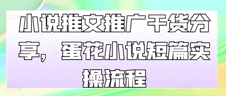 小说推文营销推广满满干货，鸡蛋汤小说短篇实际操作步骤-中创网_专注互联网创业,项目资源整合
