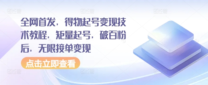 独家首发，得物APP养号转现基础教程，矩量养号，过百粉后，无尽接单子转现-中创网_专注互联网创业,项目资源整合