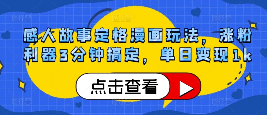 感人事迹定格漫画游戏玩法，增粉神器3min解决，单日转现1k-中创网_专注互联网创业,项目资源整合