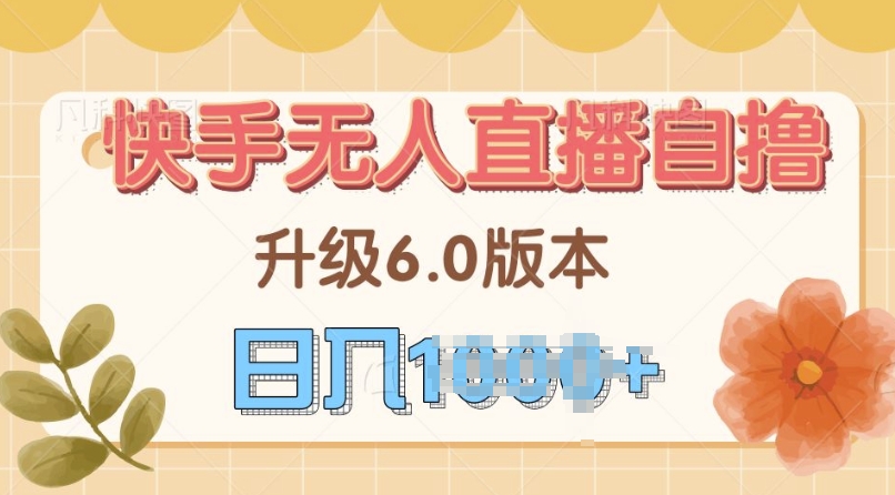 快手磁力巨星自撸升级玩法6.0，不用养号，当天就有收益，长久项目-中创网_专注互联网创业,项目资源整合
