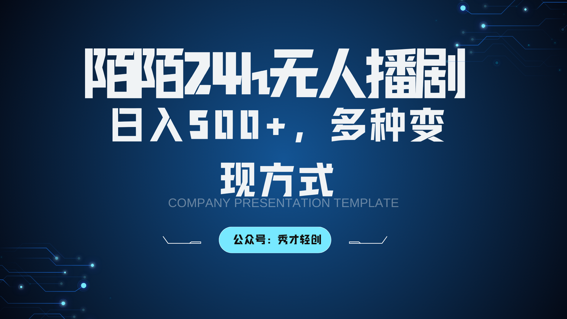 陌陌直播没有人播剧3.0，日入500 ，多种多样变现模式-中创网_专注互联网创业,项目资源整合