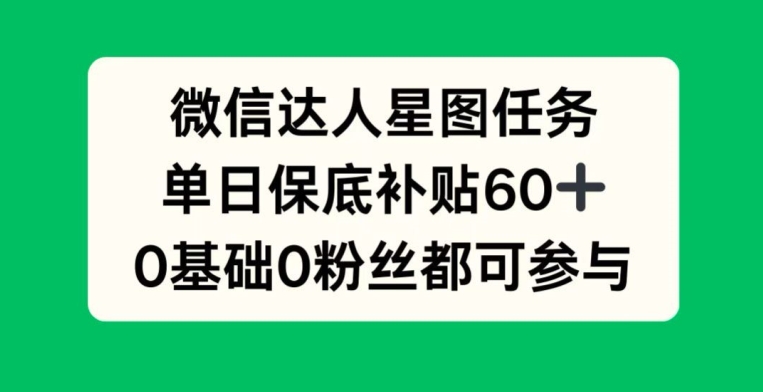 手机微信大咖星象图每日任务，单日最低补助60 ，0前提0粉丝们都可参加-中创网_专注互联网创业,项目资源整合