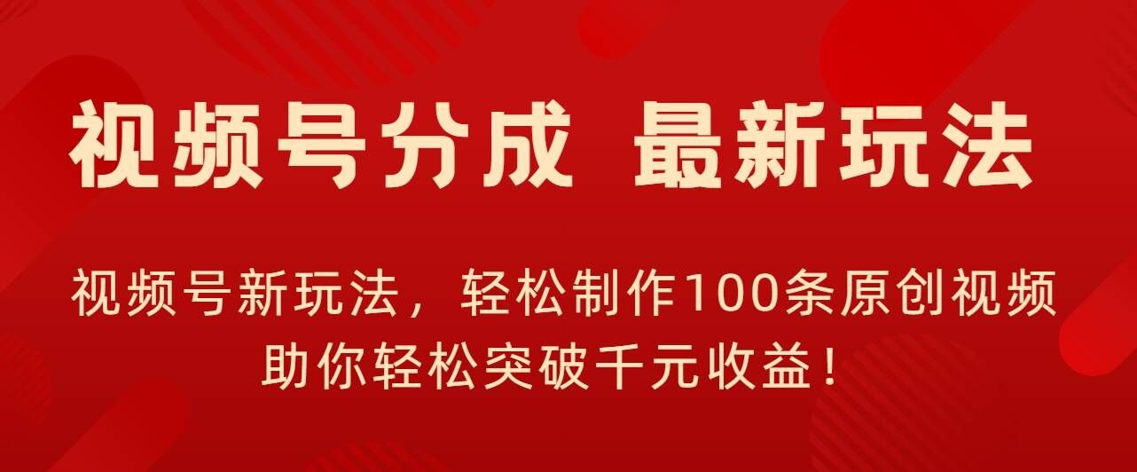 微信视频号新模式，轻轻松松制做100条原创短视频，让你可以提升千块盈利!-中创网_专注互联网创业,项目资源整合