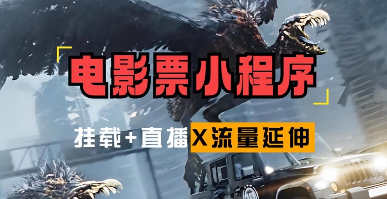 电影票小程序挂载_蹭新电影热度+后续流量延伸【揭秘】-中创网_专注互联网创业,项目资源整合