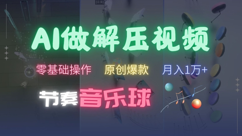 AI制做节奏音乐球解压视频，不用专业设备，零基础实际操作，一条条视频原创爆品，快速吸粉【揭密】-中创网_专注互联网创业,项目资源整合