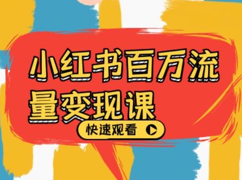 小红书的上百万数据流量变现课，小红书电商视频教程下载-中创网_专注互联网创业,项目资源整合