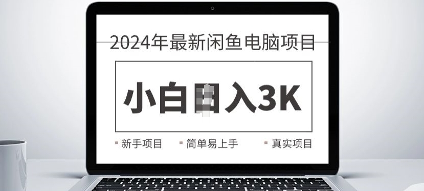 2024全新闲鱼电脑新项目，出手就可以吃肉的好项目-中创网_专注互联网创业,项目资源整合