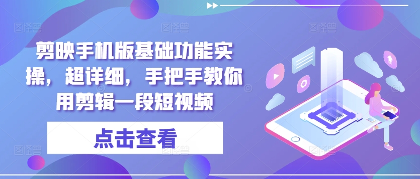 剪辑软件手机版本基本功能实际操作，全攻略，教你如何用视频剪辑一段小视频-中创网_专注互联网创业,项目资源整合