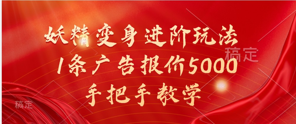 妖怪化身升阶游戏玩法，1条广告价格5000，一对一教学-中创网_专注互联网创业,项目资源整合