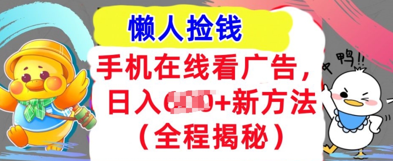 手机在线播放广告宣传，1天收益多张，全新方式全过程揭密，轻轻松松下手-中创网_专注互联网创业,项目资源整合