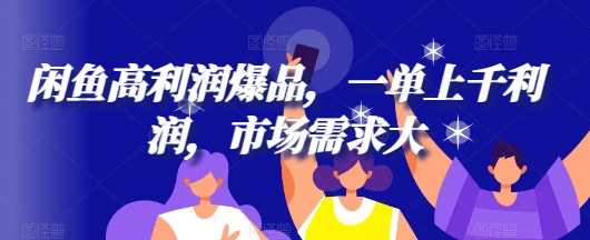 闲鱼平台高收益爆款，一单过千盈利，市场需求大-中创网_专注互联网创业,项目资源整合