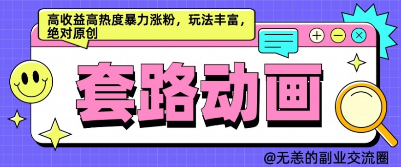 AI动画视频制作套路对话，高回报高热度暴力行为增粉，游戏玩法丰富多彩，肯定原创设计【揭密】-中创网_专注互联网创业,项目资源整合