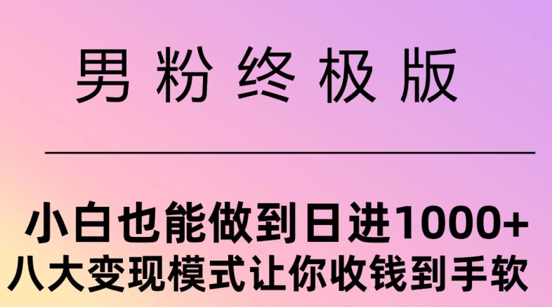 粉丝最终版，新手也可以做到日入多张，八大变现方式使你收Q到手软-中创网_专注互联网创业,项目资源整合