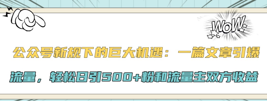 微信公众号新规下极大的机会：一篇文章引爆流量，轻轻松松日引500 粉和微信流量主彼此盈利-中创网_专注互联网创业,项目资源整合