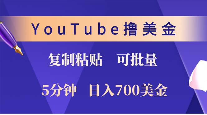 （12994期）YouTube拷贝撸美元，5min娴熟，1天收益700美元！！收益无限制，…-中创网_专注互联网创业,项目资源整合
