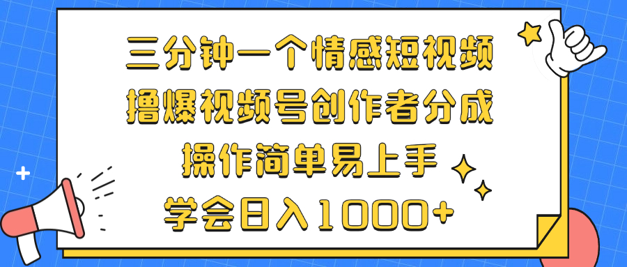 （12960期）三分钟一个情感短视频，撸爆视频号原创者分为 实际操作简单易上手，懂得…-中创网_专注互联网创业,项目资源整合