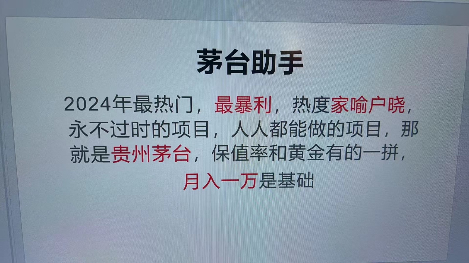 魔法贵州茅台代理，永不淘汰的项目，命中率极高，单瓶利润1000+，包回收-中创网_专注互联网创业,项目资源整合