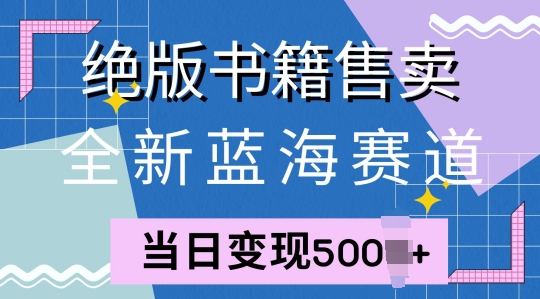 全新升级瀚海跑道，稀有书本出售，一单99，一天均值40单-中创网_专注互联网创业,项目资源整合