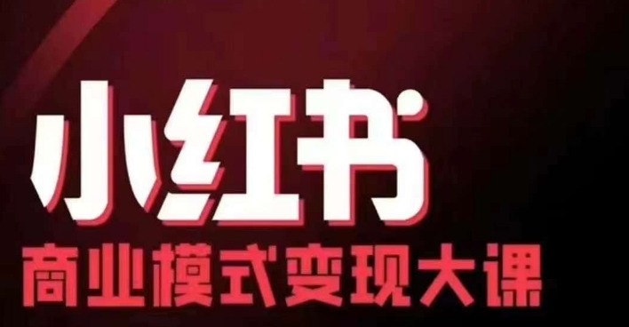 小红书的商业运营模式转现线下推广大课，11位时尚博主股票操盘手协同同场共享，音频 外挂字幕-中创网_专注互联网创业,项目资源整合