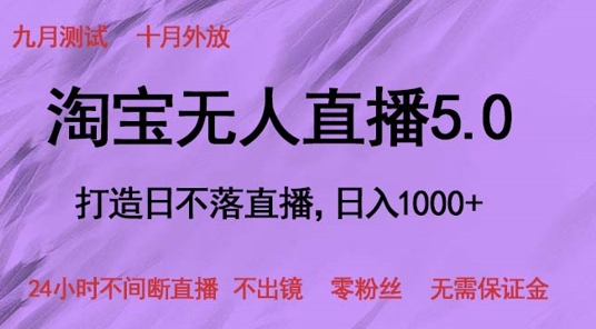 淘宝网无人直播5.0，打造出日未落直播间，24小时不间断直播间 不出境 零粉丝们 不用担保金-中创网_专注互联网创业,项目资源整合