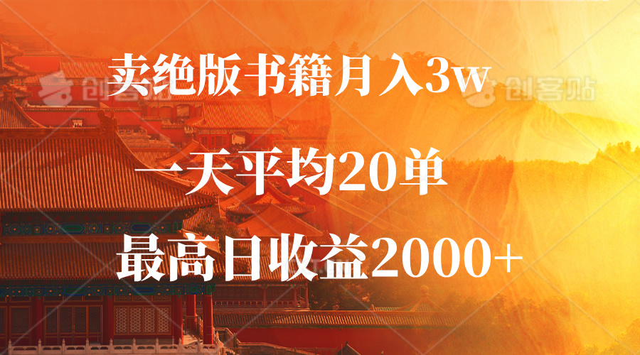 （12822期）卖绝版书籍月入3W+，一单99，一天平均20单，最高收益日入2000+-中创网_专注互联网创业,项目资源整合