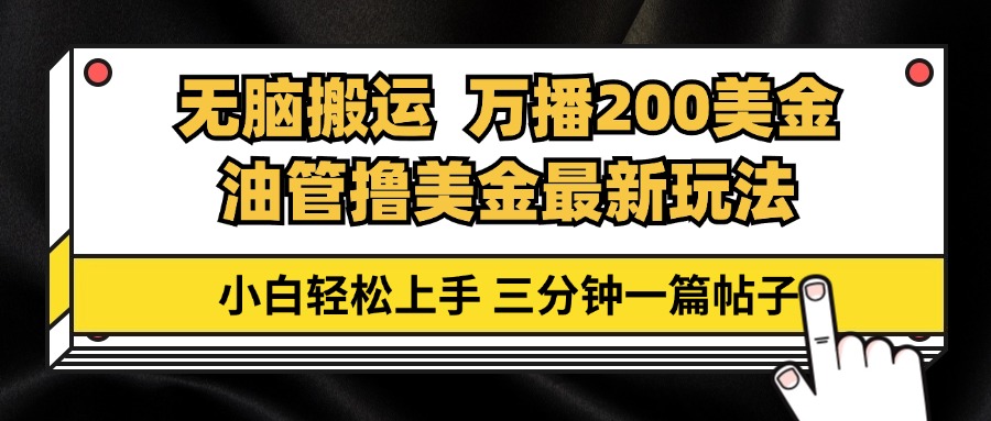 （13050期）输油管没脑子运送撸美元游戏玩法课堂教学，万播200刀，三分钟一篇贴子，新手快速上手-中创网_专注互联网创业,项目资源整合