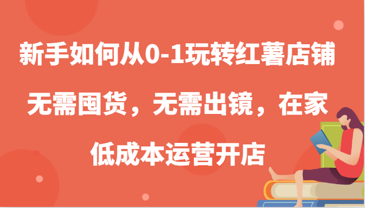 新手怎么从0-1轻松玩地瓜店面，无需囤货，不用出境，在家里低成本运营开实体店-中创网_专注互联网创业,项目资源整合