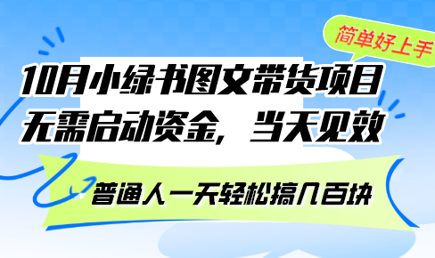 （13005期）10月份小绿书图文并茂卖货新项目 不用创业资金 当日奏效 平常人一天轻轻松松搞几百元-中创网_专注互联网创业,项目资源整合