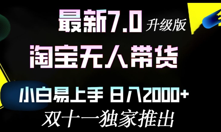 淘宝网没有人卖货全新全新升级，新手上手快，日入多张-中创网_专注互联网创业,项目资源整合