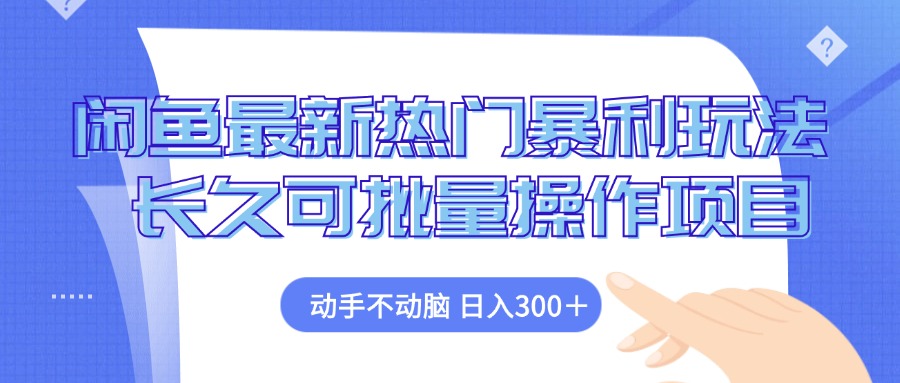 （12879期）闲鱼平台全新受欢迎爆利游戏玩法，出手不动脑 长期可批量处理新项目-中创网_专注互联网创业,项目资源整合