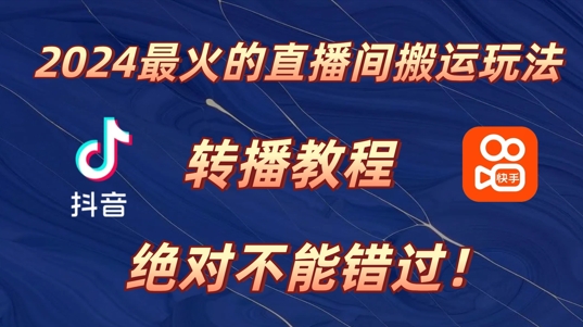 2024年最火的直播间运送游戏玩法，详尽实例教程，绝对不能错过!-中创网_专注互联网创业,项目资源整合