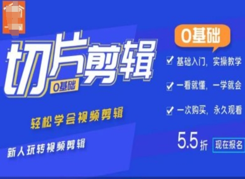 0基本IP切成片视频剪辑，快速掌握视频编辑，新手轻松玩视频编辑-中创网_专注互联网创业,项目资源整合