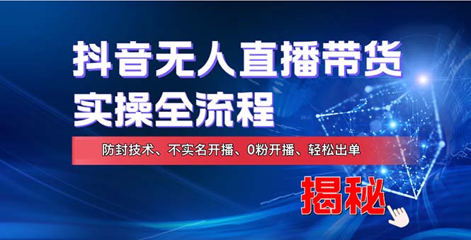 （13001期）在线赚钱有效途径：如何用抖音无人直播实现财富自由，整套实际操作步骤，含…-中创网_专注互联网创业,项目资源整合
