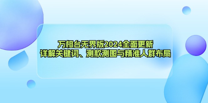（12823期）万相台无界版2024全面更新，详解关键词、测款测图与精准人群布局-中创网_专注互联网创业,项目资源整合