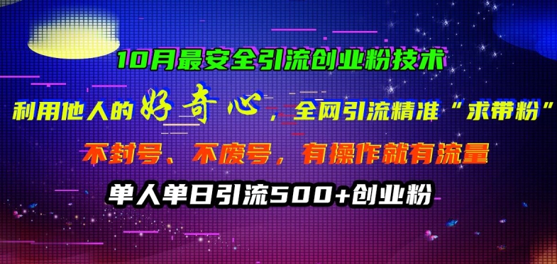 10月更安全引流方法自主创业粉技术性，利用他人的好奇心各大网站引流方法精确“求带粉”防封号、不废号【揭密】-中创网_专注互联网创业,项目资源整合