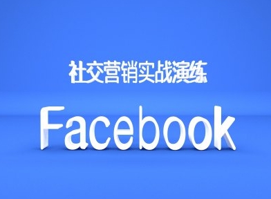 Facebook社区营销实战模拟，跨境电商卖家绝对不能错过的营销推广平台-中创网_专注互联网创业,项目资源整合