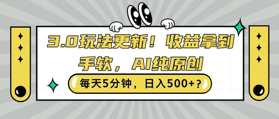 3.0游戏玩法升级，盈利拿奖拿到手软，AI纯原创设计，每日5min，日入500 ?-中创网_专注互联网创业,项目资源整合