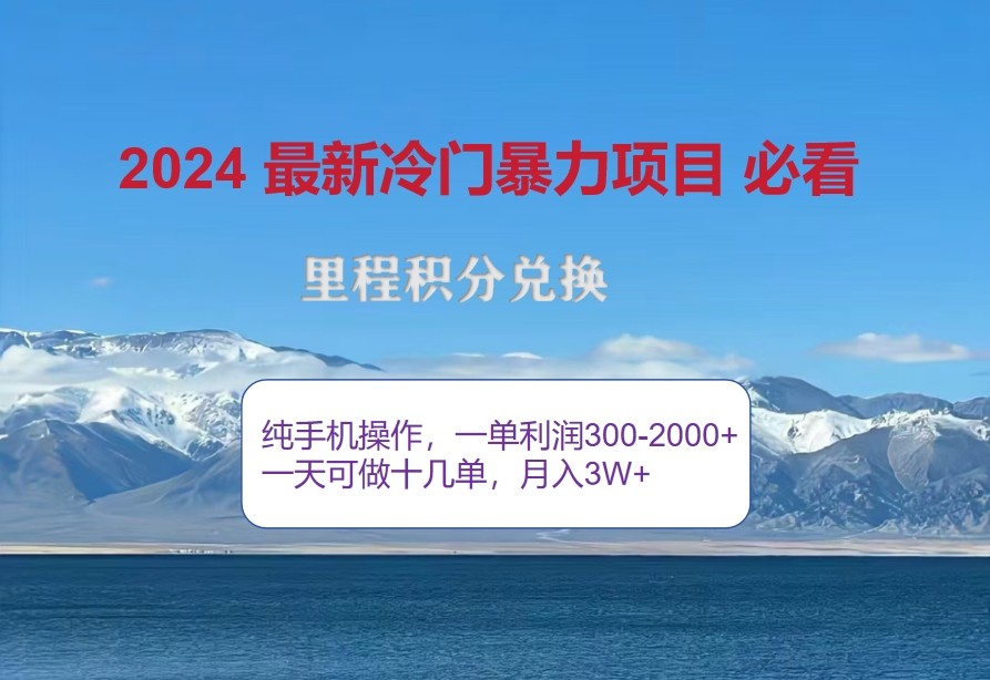 2024惊爆冷爆利，里程积分全新游戏玩法，高风口期，一单300 —2000-中创网_专注互联网创业,项目资源整合